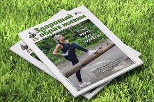 Горячее летнее предложение от журнала «Здоровый образ жизни» 